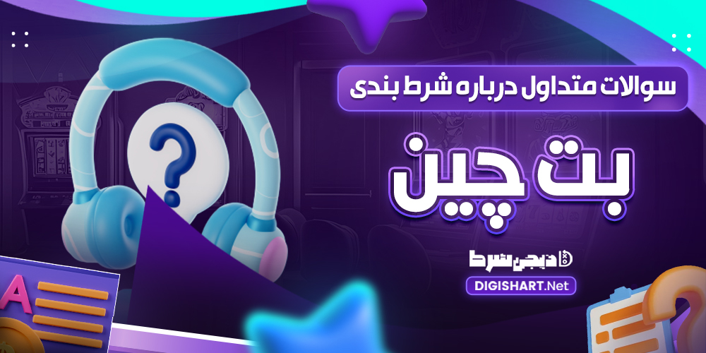 سوالات متداول درباره شرط بندی سایت بت‌ چین BetChain