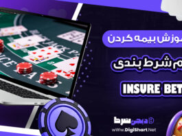 آموزش بیمه کردن فرم شرط بندی insure bet
