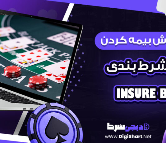 آموزش بیمه کردن فرم شرط بندی insure bet