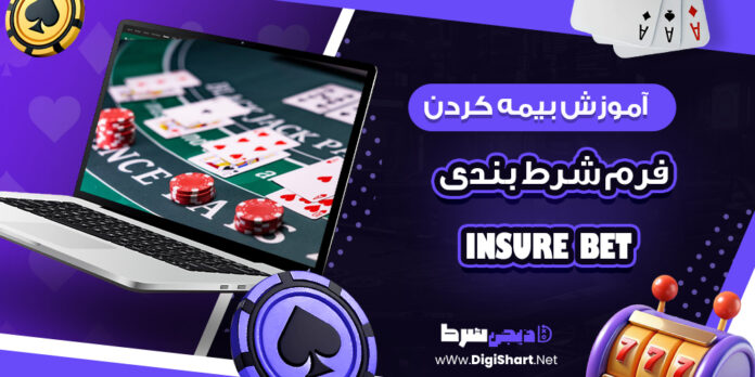 آموزش بیمه کردن فرم شرط بندی insure bet