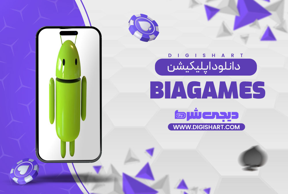 دانلود اپلیکیشن بیا گیمز BiaGames