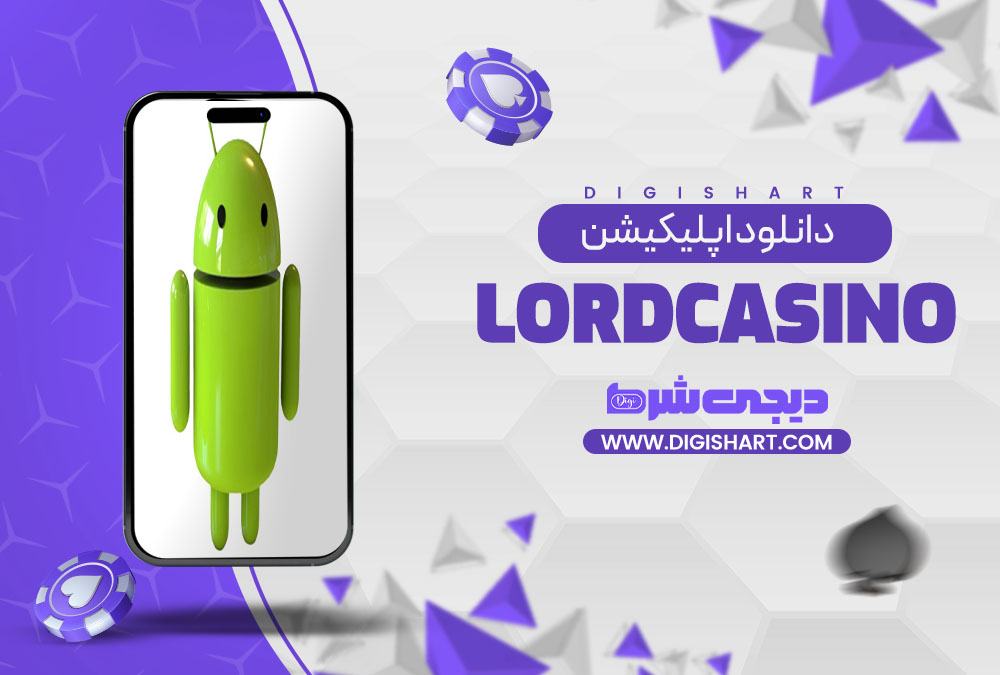 دانلود اپلیکیشن لرد کازینو LordCasino