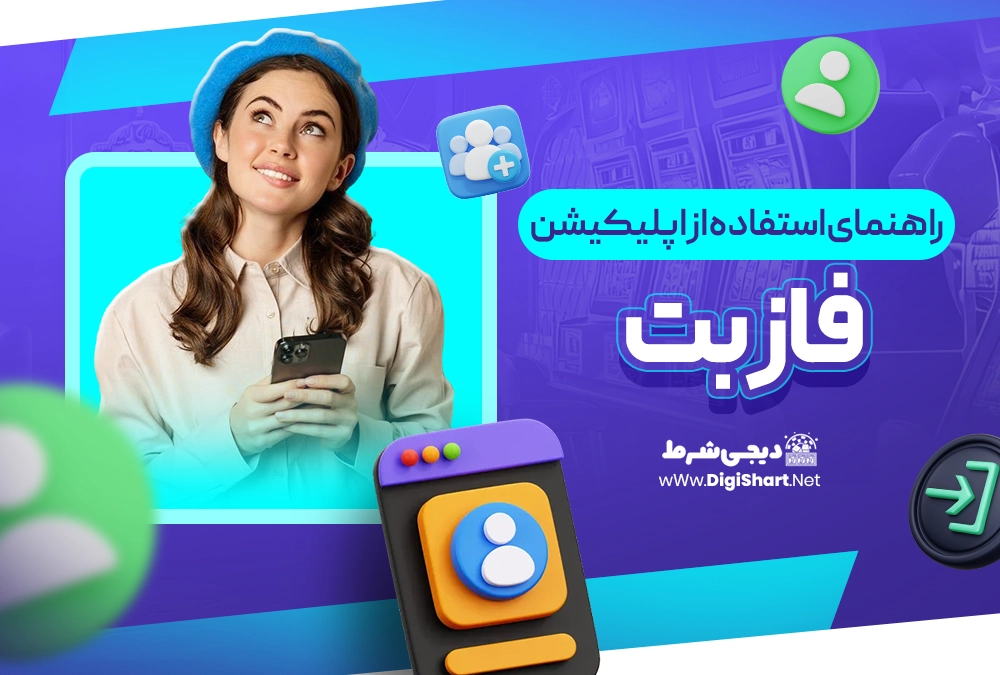 راهنمای استفاده از اپلیکیشن فاز بت FazBet