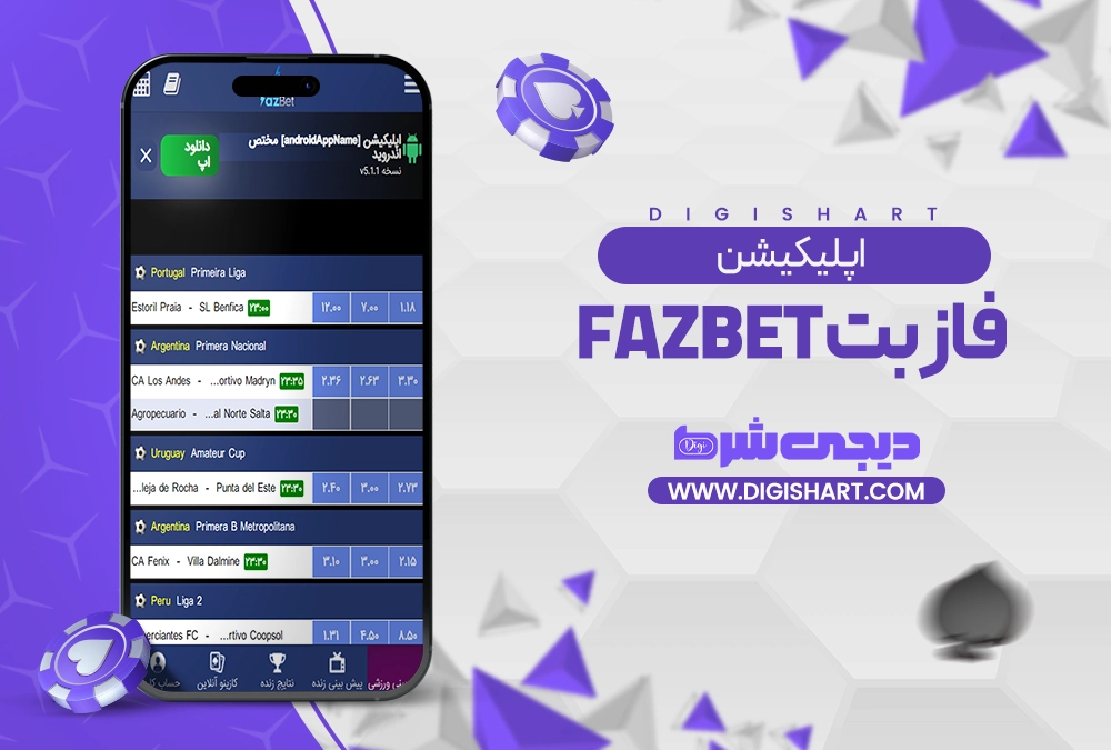 اپلیکیشن فاز بت FazBet