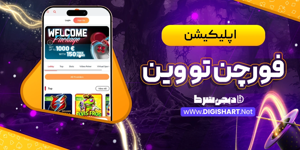اپلیکیشن فورچن تو وین