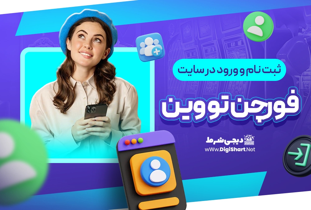 ثبت نام و ورود در سایت فورچن تو وین