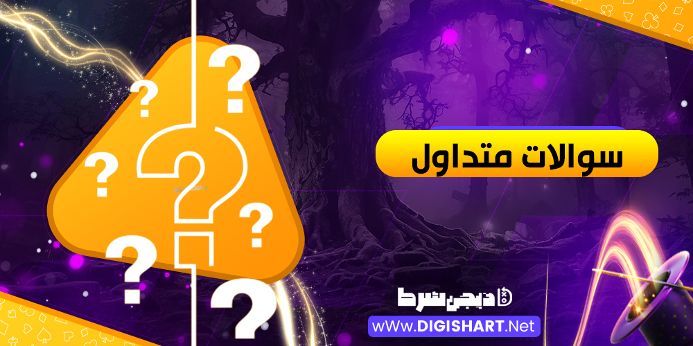 سوالات متداول