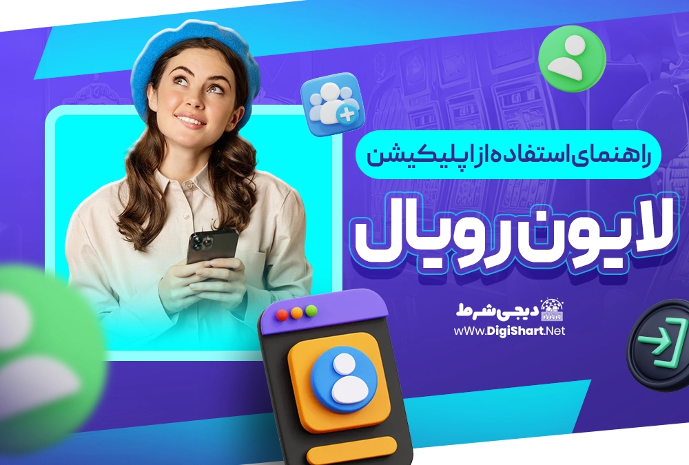 راهنمای استفاده از اپلیکیشن لایون رویال Lion Royal