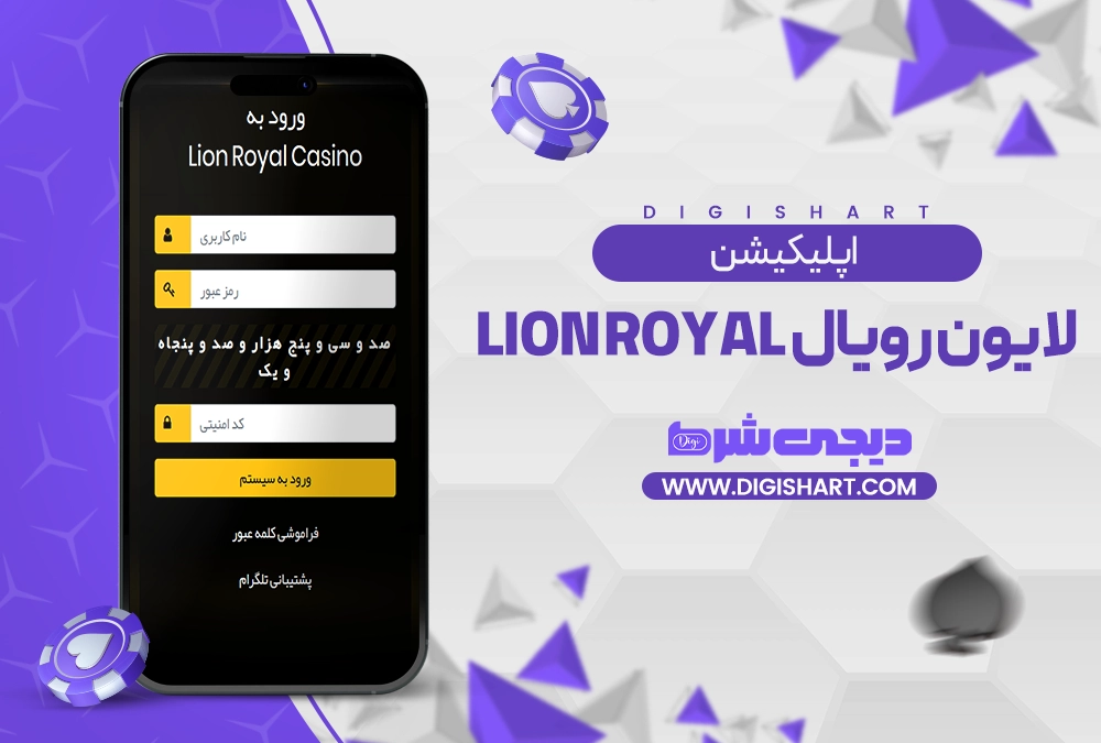 اپلیکیشن لایون رویال Lion Royal