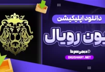 دانلود اپلیکیشن لایون رویال Lion Royal