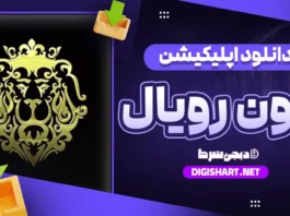 دانلود اپلیکیشن لایون رویال Lion Royal