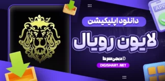 دانلود اپلیکیشن لایون رویال Lion Royal