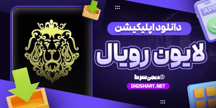 دانلود اپلیکیشن لایون رویال Lion Royal