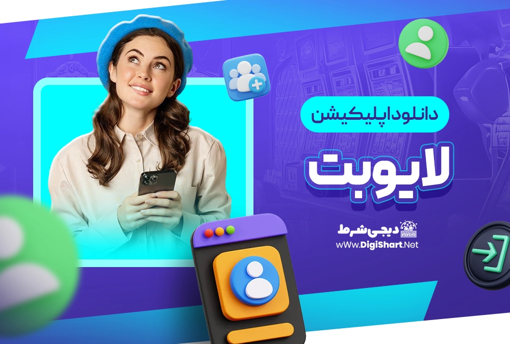 دانلود اپلیکیشن لایو بت livebet