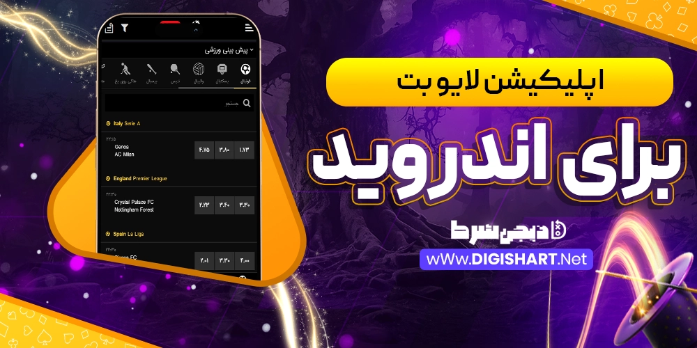 اپلیکیشن لایو بت livebet برای اندروید