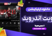 دانلود اپلیکیشن لایو بت livebet اندروید