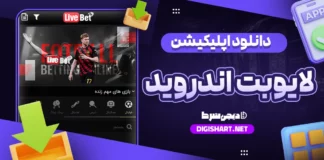 دانلود اپلیکیشن لایو بت livebet اندروید