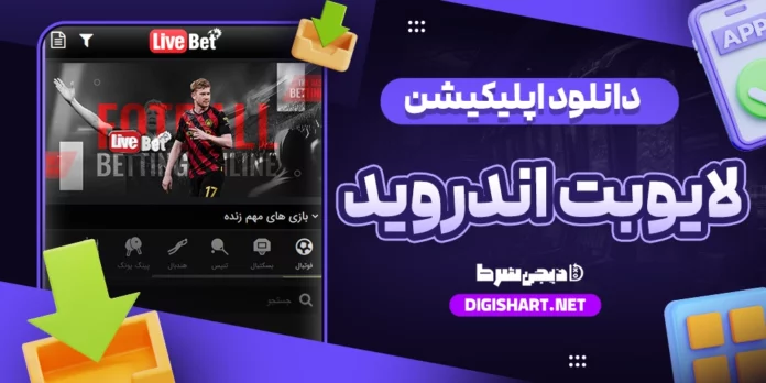 دانلود اپلیکیشن لایو بت livebet اندروید