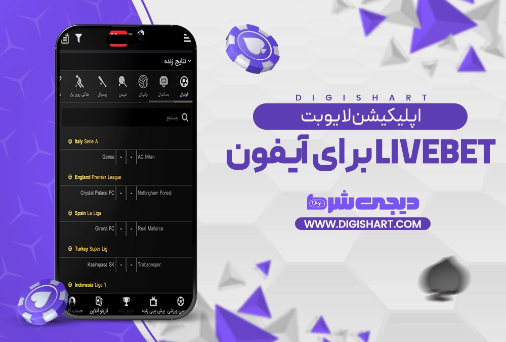 اپلیکیشن لایو بت livebet برای آیفون