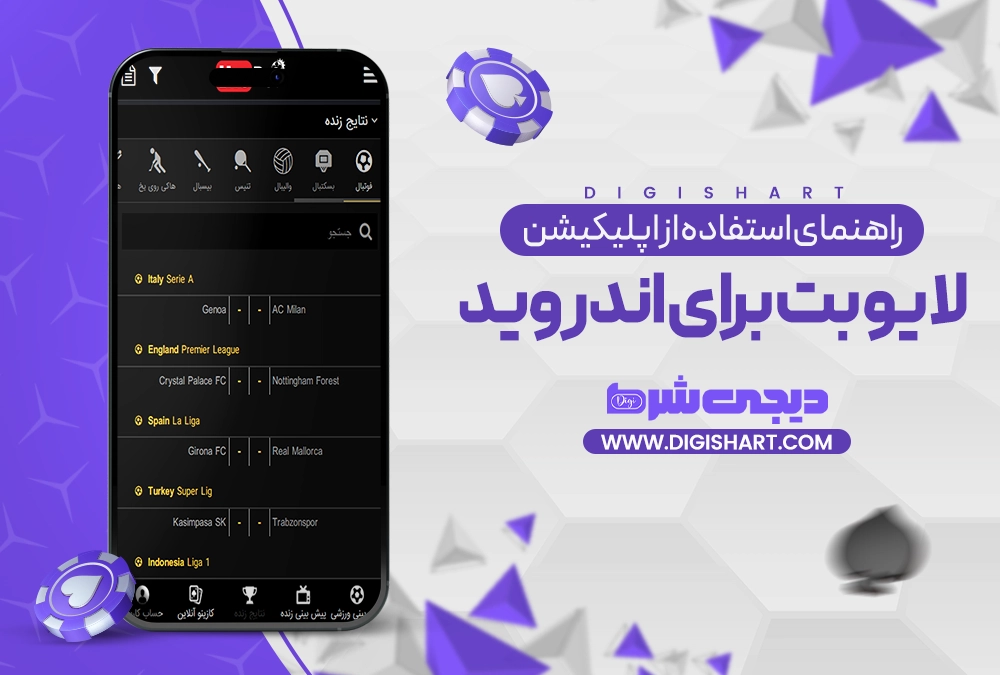 راهنمای استفاده از اپلیکیشن لایو بت برای اندروید
