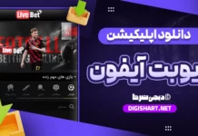 دانلود اپلیکیشن لایو بت livebet ایفون