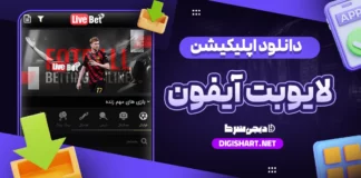 دانلود اپلیکیشن لایو بت livebet ایفون