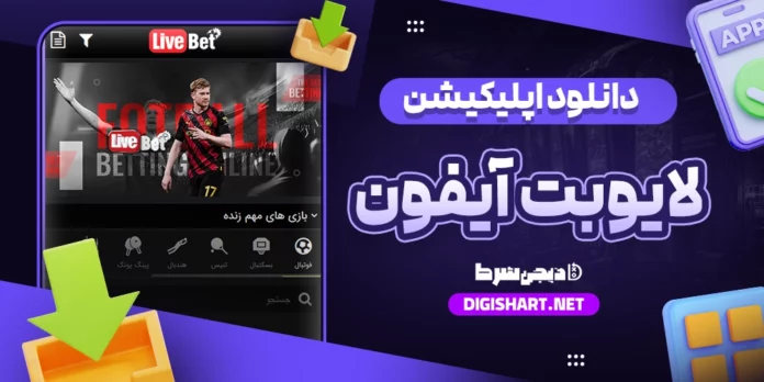دانلود اپلیکیشن لایو بت livebet ایفون