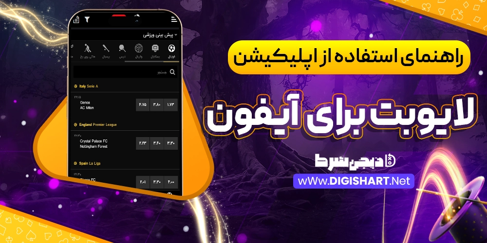 راهنمای استفاده از اپلیکیشن لایو بت برای آیفون