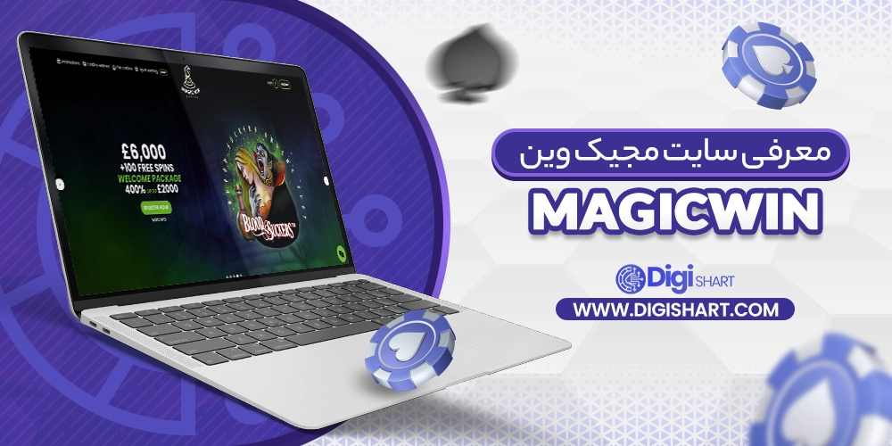 معرفی سایت مجیک وین (MagicWin)