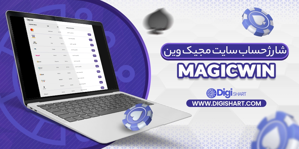 شارژ حساب سایت مجیک وین MagicWin
