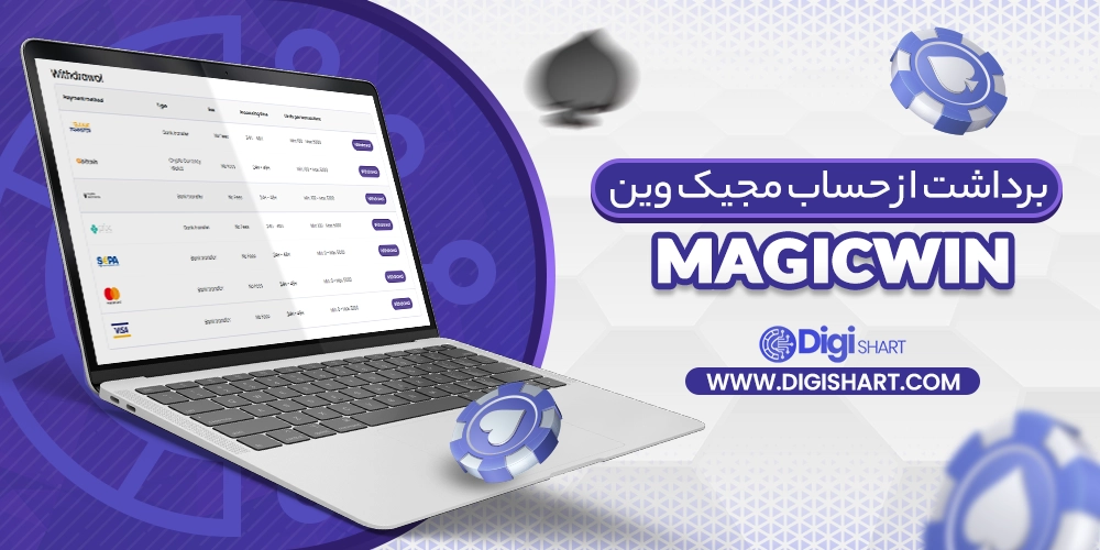 برداشت از حساب مجیک وین (MagicWin)