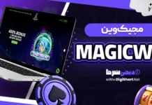 مجیک وین (MagicWin)