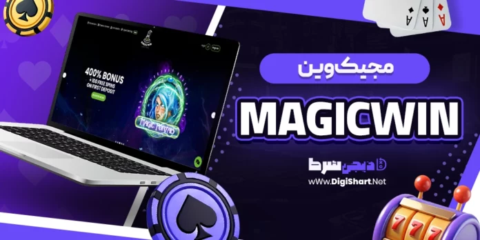 مجیک وین (MagicWin)