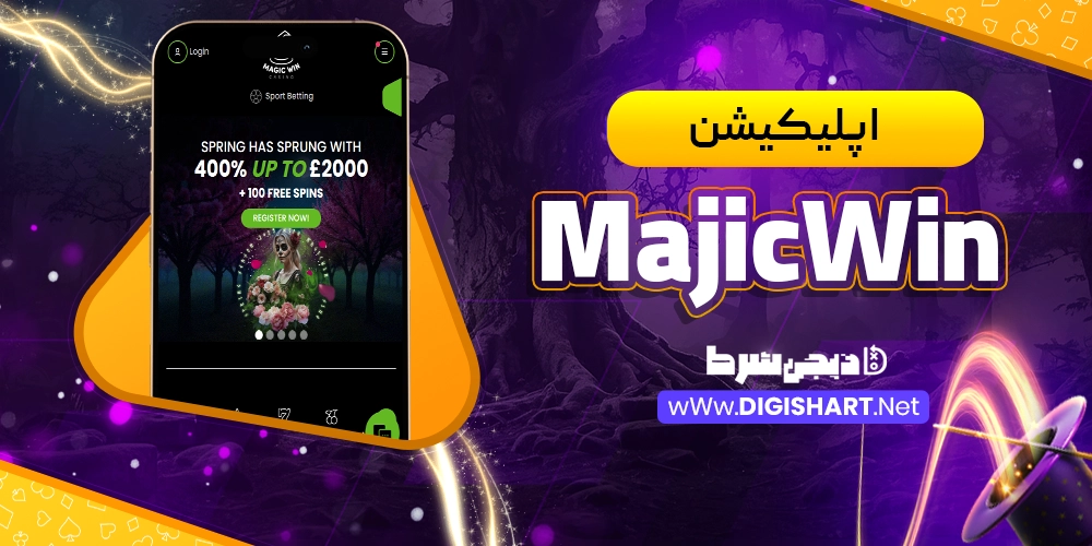 اپلیکیشن مجیک وین (MagicWin)