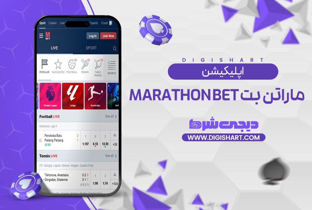 اپلیکیشن ماراتن بت Marathon Bet