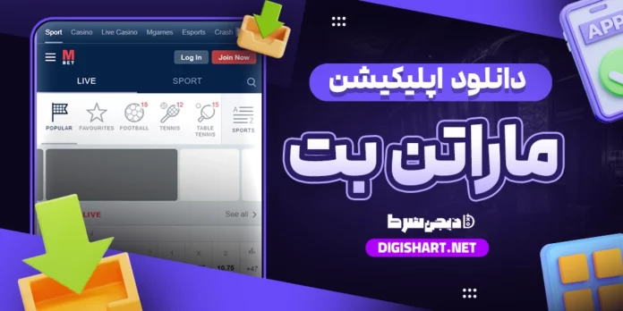 دانلود اپلیکیشن ماراتن بت Marathon Bet