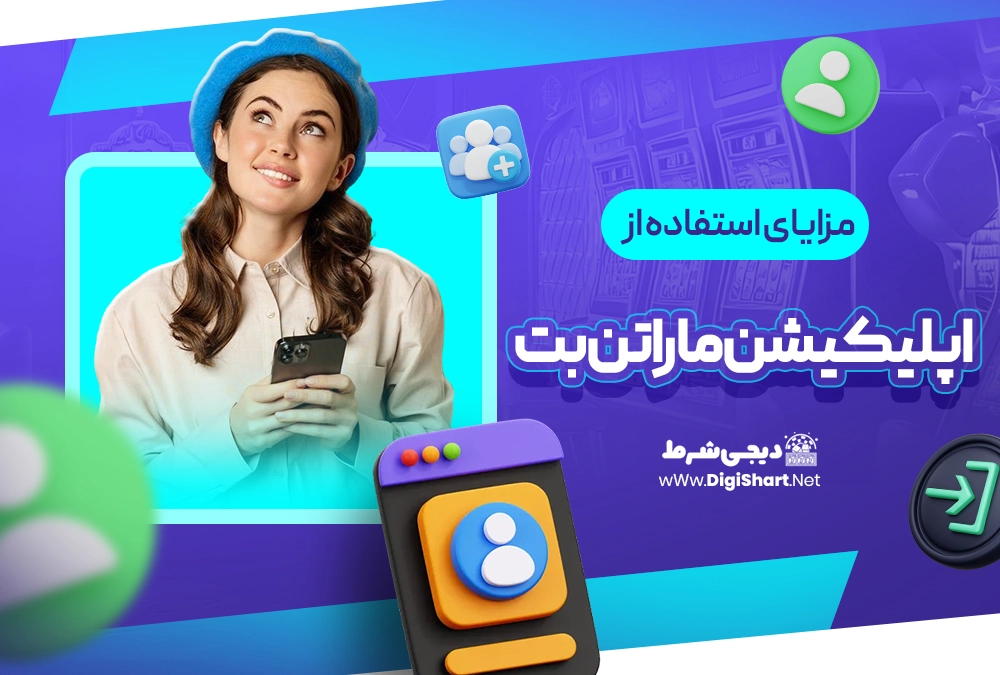 مزایای استفاده از اپلیکیشن ماراتن بت
