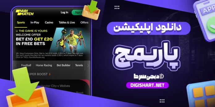 دانلود اپلیکیشن پاریمچ PariMatch