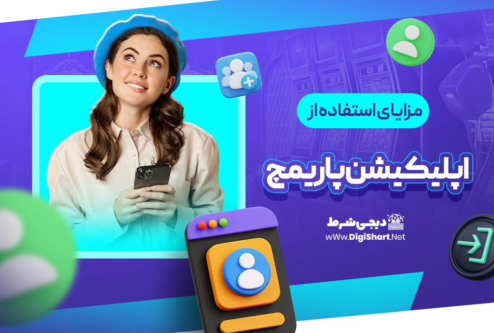 مزایای استفاده از اپلیکیشن پاریمچ