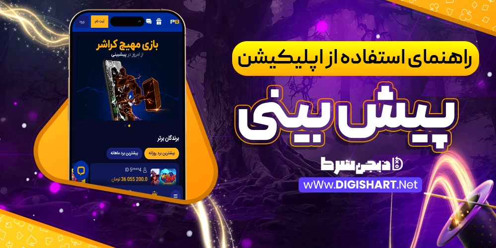 راهنمای استفاده از اپلیکیشن پیش بینی