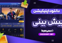 دانلود اپلیکیشن سایت پیش بینی ios