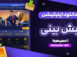 دانلود اپلیکیشن سایت پیش بینی ios