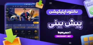 دانلود اپلیکیشن سایت پیش بینی ios