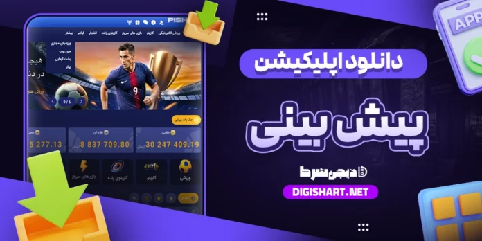 دانلود اپلیکیشن سایت پیش بینی ios