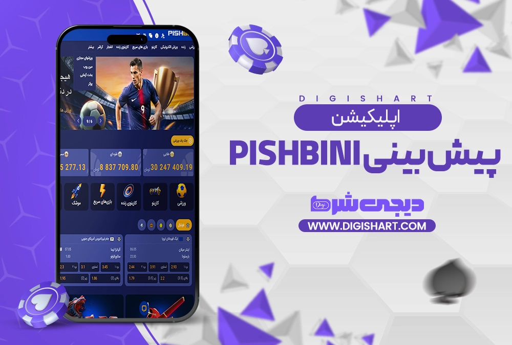 اپلیکیشن پیش بینی pishbini
