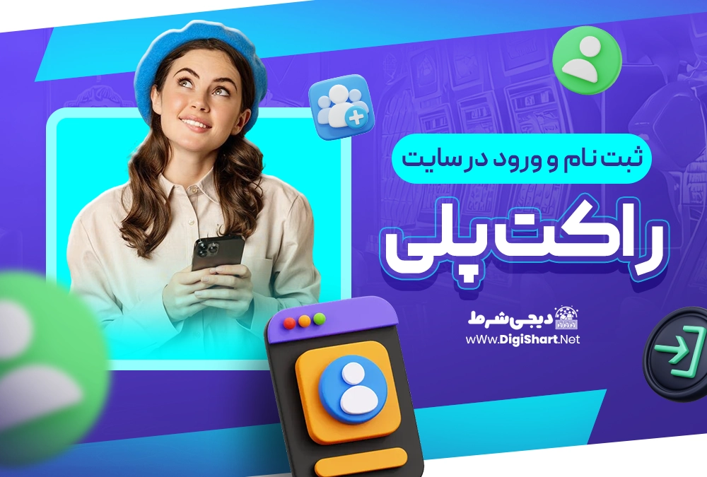 ثبت نام و ورود در سایت راکت پلی