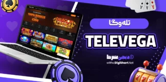 تله وگا (TeleVega)