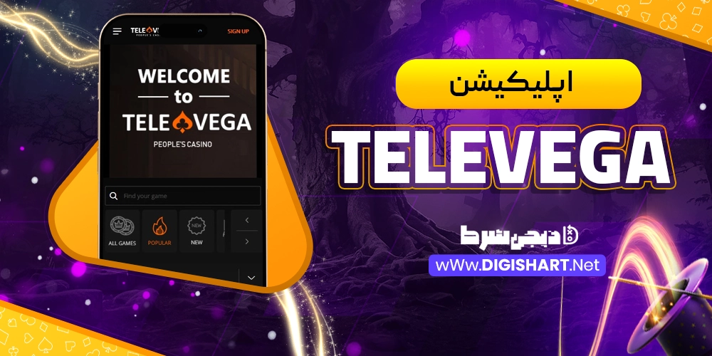 اپلیکیشن تله وگا (TeleVega)