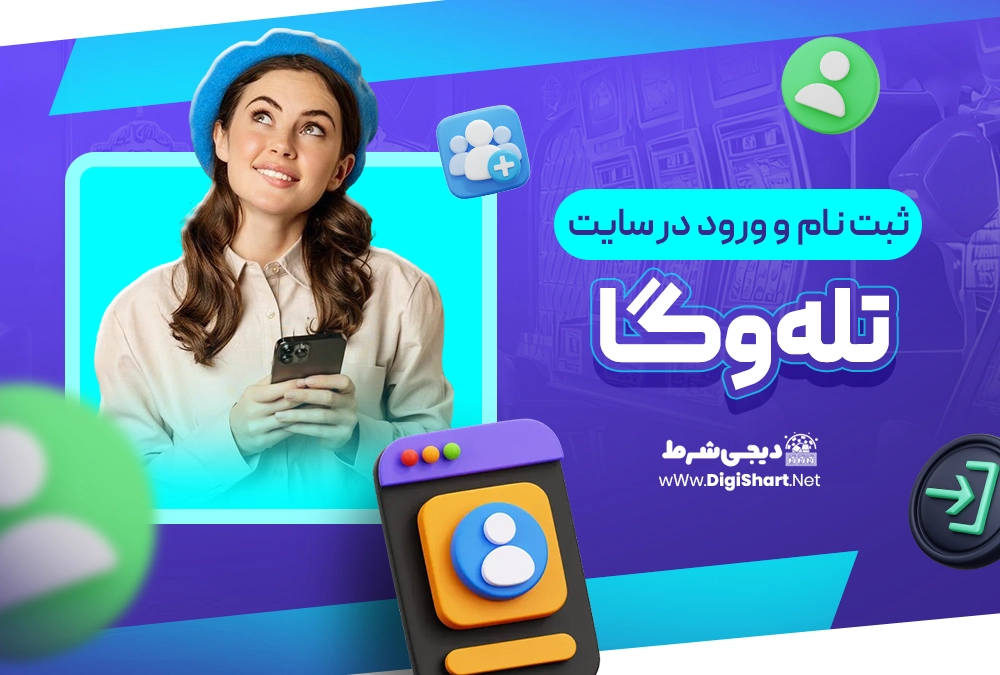 ثبت نام و ورود در سایت تله وگا TeleVega