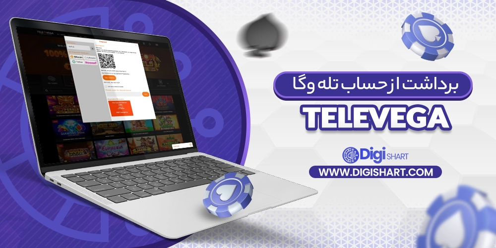 برداشت از حساب تله وگا (TeleVega)